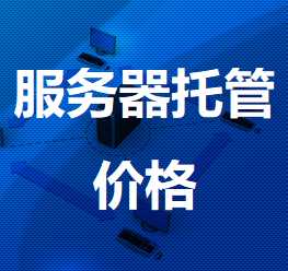 长海机房服务器托管价格